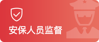 安保人员监督