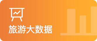 旅游大数据
