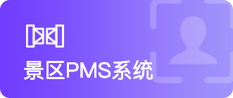 景区PMS系统